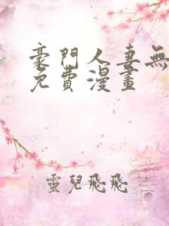 豪门人妻无删减免费漫画