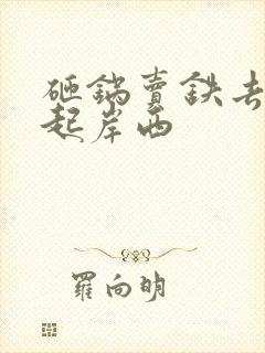 砸锅卖铁去上学起岸西