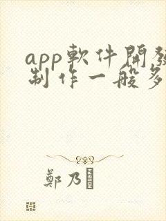 app软件开发制作一般多少钱