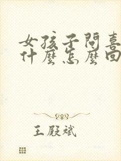 女孩子问喜欢她什么怎么回答