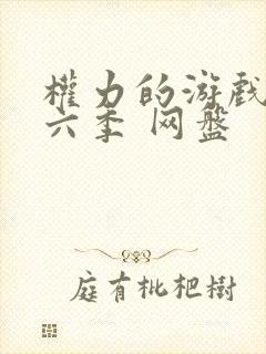 权力的游戏 第六季 网盘