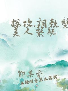 总攻,调教双性美人系统