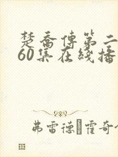 楚乔传第二部160集在线播放