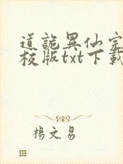 道诡异仙完本精校版txt下载