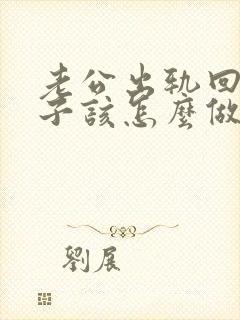 老公出轨回归妻子该怎么做