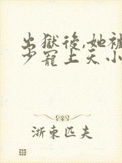 出狱后,她被墨少宠上天小说