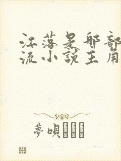 江落是哪部无限流小说主角