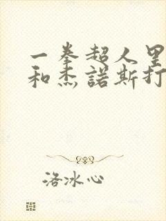 一拳超人里琦玉和杰诺斯打的是第几集