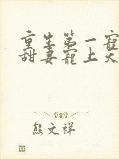 重生第一宠大佬甜妻宠上天