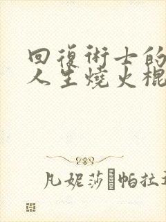 回复术士的重来人生烧火棍是哪集