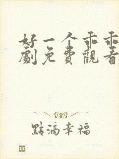 好一个乖乖女短剧免费观看