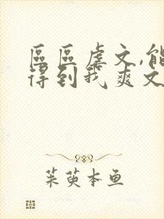 区区虐文,能难得到我爽文大男主吗叫什么