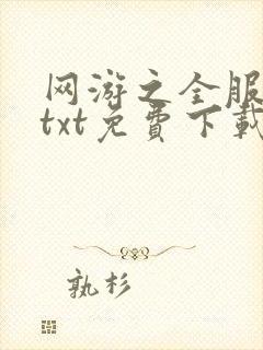 网游之全服公敌txt免费下载完本