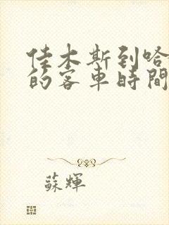 佳木斯到哈尔滨的客车时间表