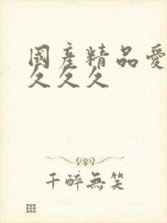 国产精品爱久久久久久