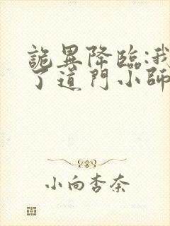 诡异降临:我成了道门小师爷