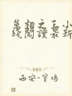 万相之王小说在线阅读最新章节