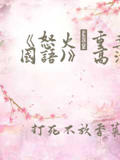 《怒火·重案(国语)》 高清