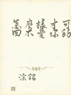 怎么样才可以挽回不爱你的男人