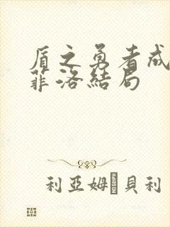 盾之勇者成名录菲洛结局