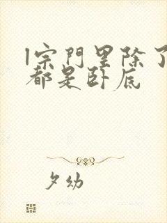 l宗门里除了我都是卧底