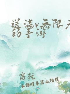 送满v无限元宝的手游