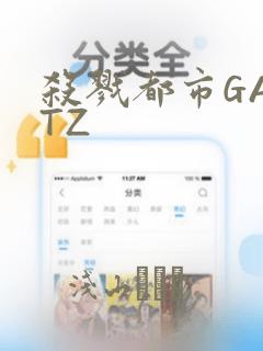 杀戮都市GANTZ：结局+番外