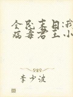 全民末日:我,病毒君王小说完本