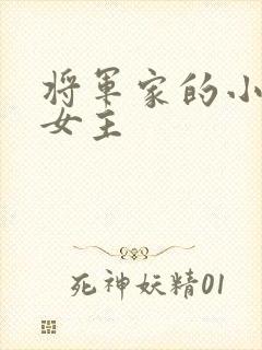 将军家的小娘子女主