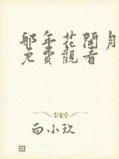 那年花开月全集免费观看