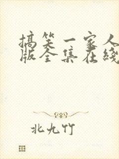 搞笑一家人国语版全集在线播放