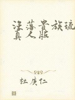 没落贵族琉璃川真人版