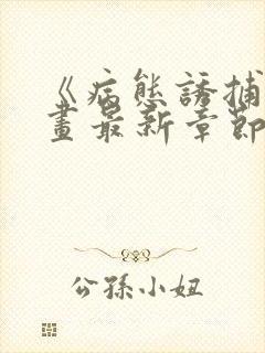 《病态诱捕》漫画最新章节免费观看