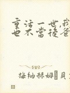 重活一世,我再也不当后爸大结局