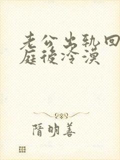 老公出轨回归家庭后冷漠