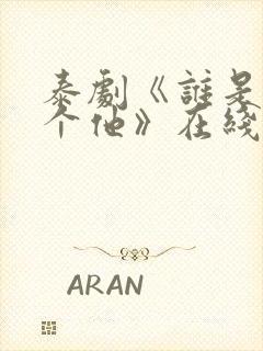 泰剧《谁是我那个他》在线观看