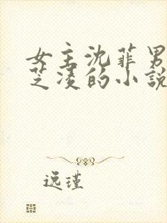 女主沈菲男主唐芝凌的小说