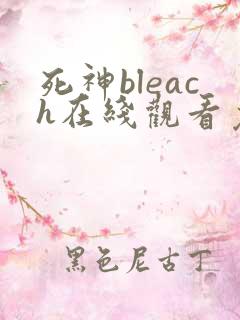 死神bleach在线观看免费高清