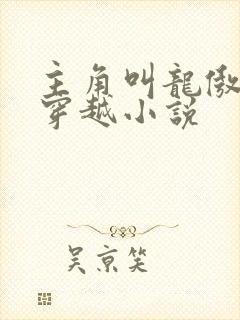 主角叫龙傲天的穿越小说