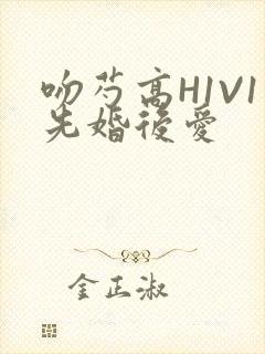 吻芍高H1V1先婚后爱