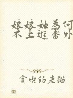 娘娘她为何如此不上进番外