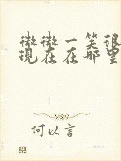 微微一笑很倾城现在在哪里可以看