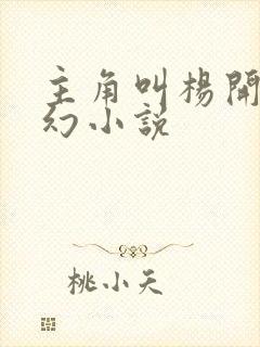 主角叫杨开的玄幻小说