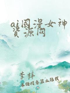 ai国漫女神库资源网