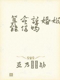 算命说婚姻不顺能信吗