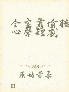 全家靠偷听奶娃心声短剧