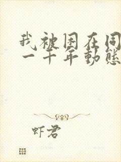 我被困在同一天一千年动态漫画在线观看