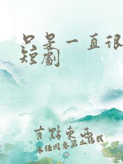 只是一直很爱你短剧