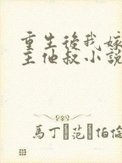 重生后我嫁给男主他叔小说