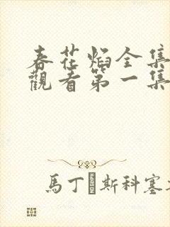 春花焰全集免费观看第一集